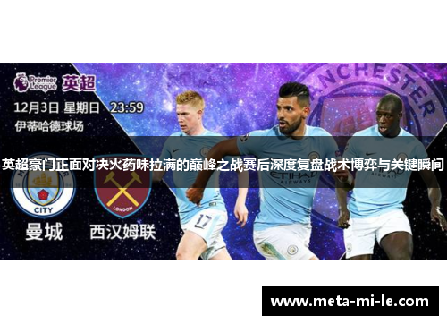 英超豪门正面对决火药味拉满的巅峰之战赛后深度复盘战术博弈与关键瞬间 英超豪门正面对决火药味拉满的巅峰之战赛后深度复盘战术博弈与关键瞬间