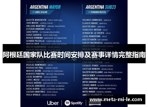 阿根廷国家队比赛时间安排及赛事详情完整指南