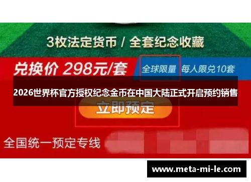 2026世界杯官方授权纪念金币在中国大陆正式开启预约销售 2026世界杯官方授权纪念金币在中国大陆正式开启预约销售