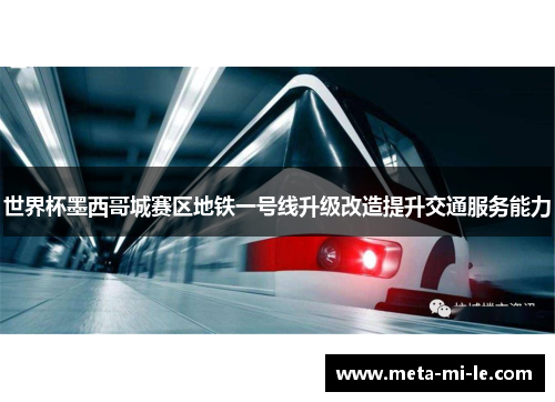 世界杯墨西哥城赛区地铁一号线升级改造提升交通服务能力 世界杯墨西哥城赛区地铁一号线升级改造提升交通服务能力