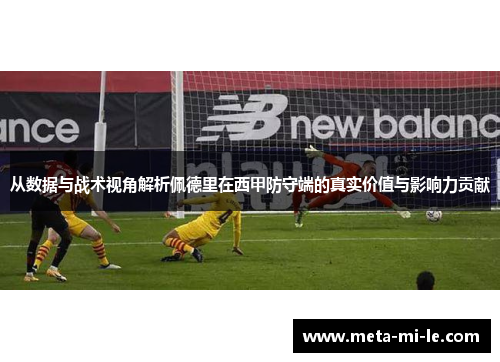 从数据与战术视角解析佩德里在西甲防守端的真实价值与影响力贡献 从数据与战术视角解析佩德里在西甲防守端的真实价值与影响力贡献