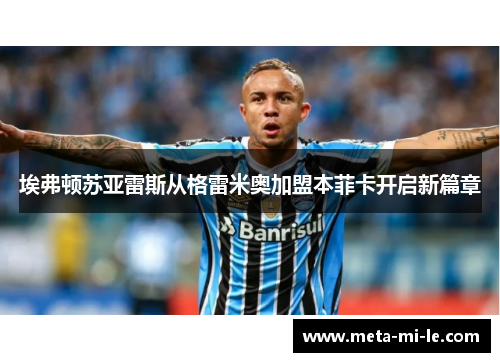 埃弗顿苏亚雷斯从格雷米奥加盟本菲卡开启新篇章 埃弗顿苏亚雷斯从格雷米奥加盟本菲卡开启新篇章