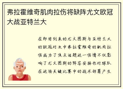 弗拉霍维奇肌肉拉伤将缺阵尤文欧冠大战亚特兰大 弗拉霍维奇肌肉拉伤将缺阵尤文欧冠大战亚特兰大