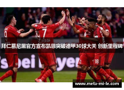 拜仁慕尼黑官方宣布凯恩突破德甲30球大关 创新里程碑