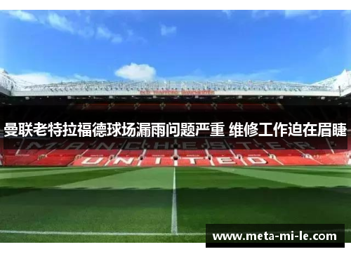 曼联老特拉福德球场漏雨问题严重 维修工作迫在眉睫