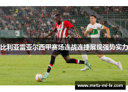 比利亚雷亚尔西甲赛场连战连捷展现强势实力 比利亚雷亚尔西甲赛场连战连捷展现强势实力