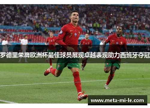 罗德里荣膺欧洲杯最佳球员展现卓越表现助力西班牙夺冠