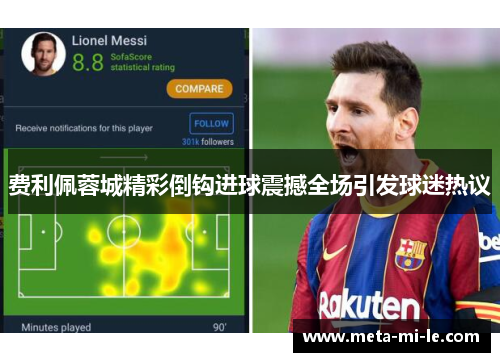 费利佩蓉城精彩倒钩进球震撼全场引发球迷热议