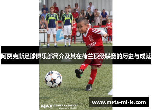 阿贾克斯足球俱乐部简介及其在荷兰顶级联赛的历史与成就
