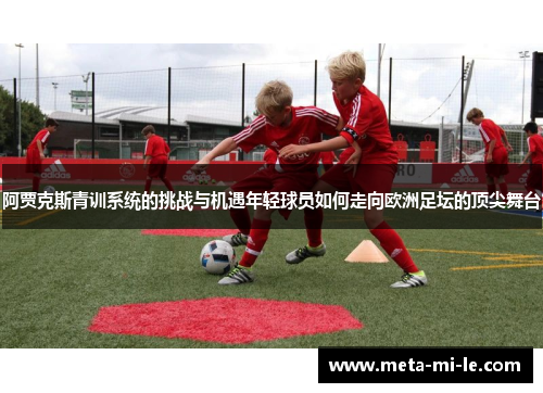 阿贾克斯青训系统的挑战与机遇年轻球员如何走向欧洲足坛的顶尖舞台