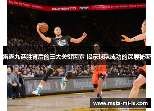 雷霆九连胜背后的三大关键因素 揭示球队成功的深层秘密