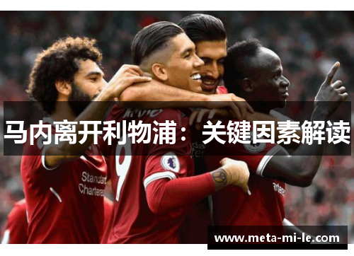 马内离开利物浦：关键因素解读