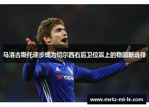 马洛古斯托逐步成为切尔西右后卫位置上的稳固新选择