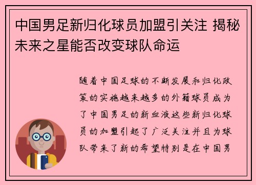 中国男足新归化球员加盟引关注 揭秘未来之星能否改变球队命运 中国男足新归化球员加盟引关注 揭秘未来之星能否改变球队命运