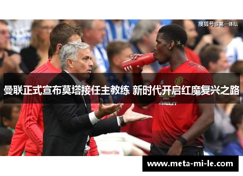 曼联正式宣布莫塔接任主教练 新时代开启红魔复兴之路
