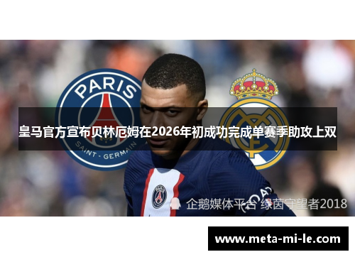 皇马官方宣布贝林厄姆在2026年初成功完成单赛季助攻上双