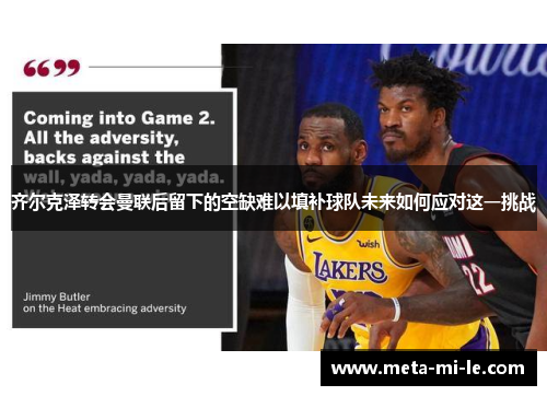 齐尔克泽转会曼联后留下的空缺难以填补球队未来如何应对这一挑战