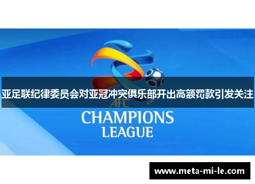 亚足联纪律委员会对亚冠冲突俱乐部开出高额罚款引发关注