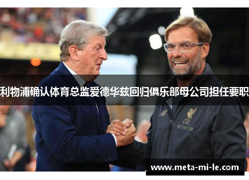 利物浦确认体育总监爱德华兹回归俱乐部母公司担任要职 利物浦确认体育总监爱德华兹回归俱乐部母公司担任要职