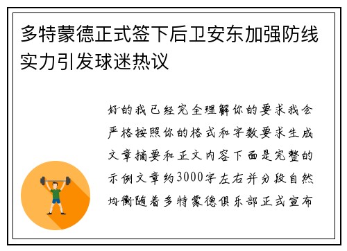 多特蒙德正式签下后卫安东加强防线实力引发球迷热议