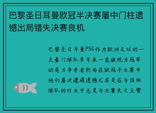 巴黎圣日耳曼欧冠半决赛屡中门柱遗憾出局错失决赛良机 巴黎圣日耳曼欧冠半决赛屡中门柱遗憾出局错失决赛良机