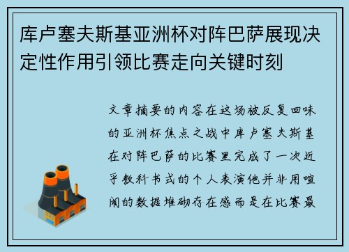 库卢塞夫斯基亚洲杯对阵巴萨展现决定性作用引领比赛走向关键时刻