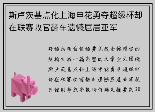 斯卢茨基点化上海申花勇夺超级杯却在联赛收官翻车遗憾屈居亚军 斯卢茨基点化上海申花勇夺超级杯却在联赛收官翻车遗憾屈居亚军