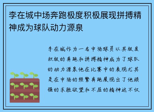 李在城中场奔跑极度积极展现拼搏精神成为球队动力源泉 李在城中场奔跑极度积极展现拼搏精神成为球队动力源泉