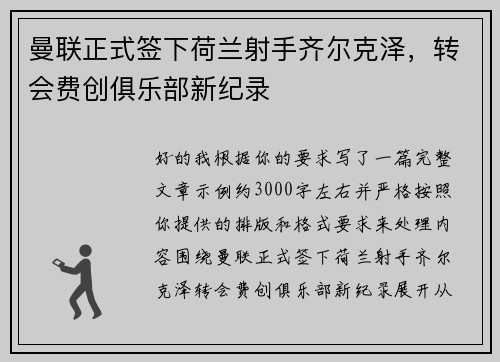 曼联正式签下荷兰射手齐尔克泽，转会费创俱乐部新纪录