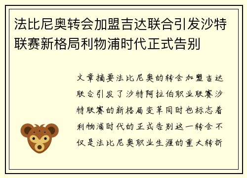 法比尼奥转会加盟吉达联合引发沙特联赛新格局利物浦时代正式告别