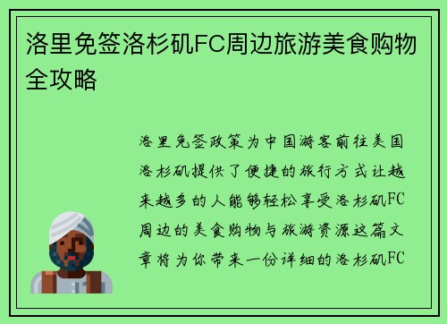 洛里免签洛杉矶FC周边旅游美食购物全攻略