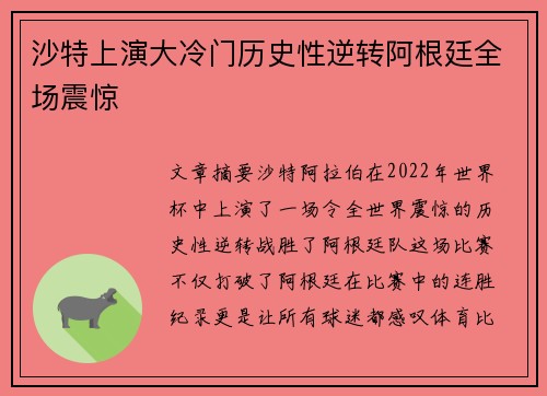 沙特上演大冷门历史性逆转阿根廷全场震惊