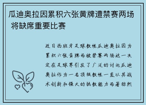 瓜迪奥拉因累积六张黄牌遭禁赛两场 将缺席重要比赛 瓜迪奥拉因累积六张黄牌遭禁赛两场 将缺席重要比赛