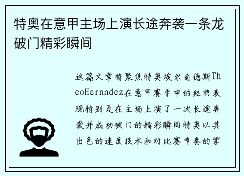 特奥在意甲主场上演长途奔袭一条龙破门精彩瞬间 特奥在意甲主场上演长途奔袭一条龙破门精彩瞬间