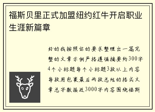 福斯贝里正式加盟纽约红牛开启职业生涯新篇章