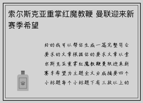 索尔斯克亚重掌红魔教鞭 曼联迎来新赛季希望 索尔斯克亚重掌红魔教鞭 曼联迎来新赛季希望