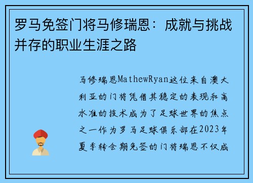 罗马免签门将马修瑞恩：成就与挑战并存的职业生涯之路