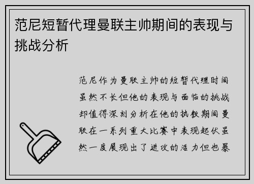 范尼短暂代理曼联主帅期间的表现与挑战分析