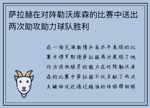萨拉赫在对阵勒沃库森的比赛中送出两次助攻助力球队胜利