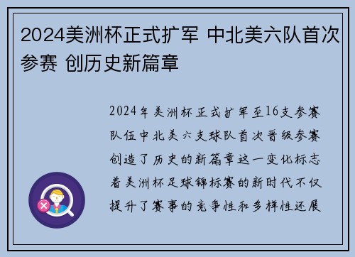 2024美洲杯正式扩军 中北美六队首次参赛 创历史新篇章