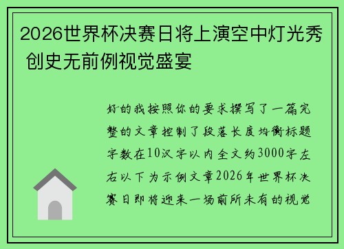 2026世界杯决赛日将上演空中灯光秀 创史无前例视觉盛宴