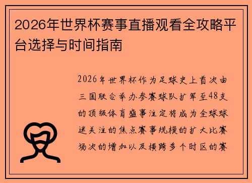 2026年世界杯赛事直播观看全攻略平台选择与时间指南