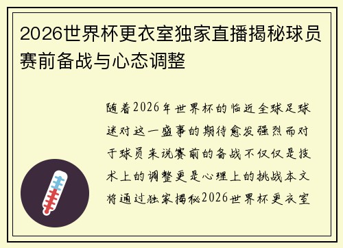 2026世界杯更衣室独家直播揭秘球员赛前备战与心态调整
