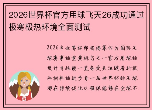 2026世界杯官方用球飞天26成功通过极寒极热环境全面测试