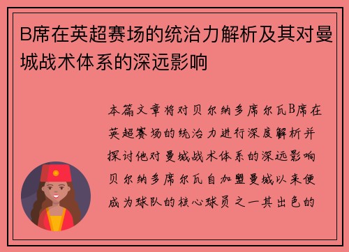 B席在英超赛场的统治力解析及其对曼城战术体系的深远影响 B席在英超赛场的统治力解析及其对曼城战术体系的深远影响