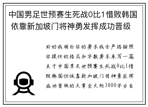 中国男足世预赛生死战0比1惜败韩国 依靠新加坡门将神勇发挥成功晋级 中国男足世预赛生死战0比1惜败韩国 依靠新加坡门将神勇发挥成功晋级