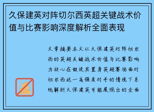 久保建英对阵切尔西英超关键战术价值与比赛影响深度解析全面表现 久保建英对阵切尔西英超关键战术价值与比赛影响深度解析全面表现