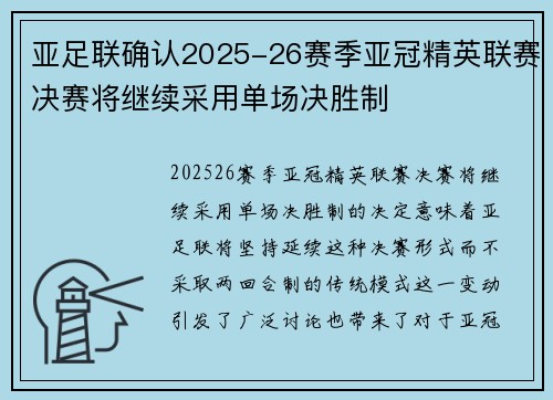 亚足联确认2025-26赛季亚冠精英联赛决赛将继续采用单场决胜制 亚足联确认2025-26赛季亚冠精英联赛决赛将继续采用单场决胜制
