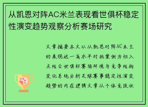 从凯恩对阵AC米兰表现看世俱杯稳定性演变趋势观察分析赛场研究 从凯恩对阵AC米兰表现看世俱杯稳定性演变趋势观察分析赛场研究