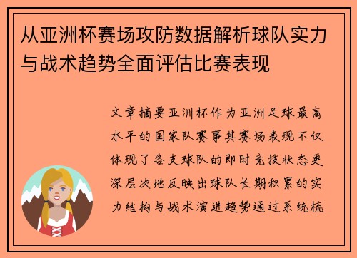 从亚洲杯赛场攻防数据解析球队实力与战术趋势全面评估比赛表现 从亚洲杯赛场攻防数据解析球队实力与战术趋势全面评估比赛表现